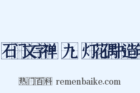 石门文字禅·九·灯花偶书造句是什么意思的图片